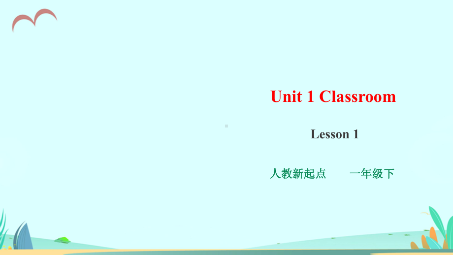 人教版新起点英语小学一年级下册教学课件(全册).pptx_第1页