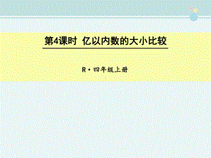 亿以内数的大小比较-完整版PPT课件.ppt