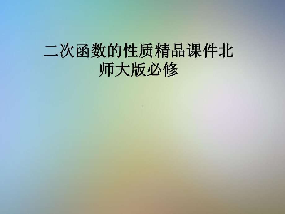 二次函数的性质精品课件北师大版必修.pptx_第1页