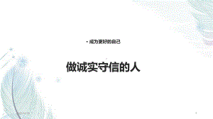 做诚实守信的人-PPT教学课件.pptx