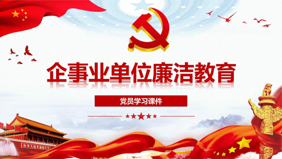 2020年企事业单位廉洁教育学习课件.pptx_第1页