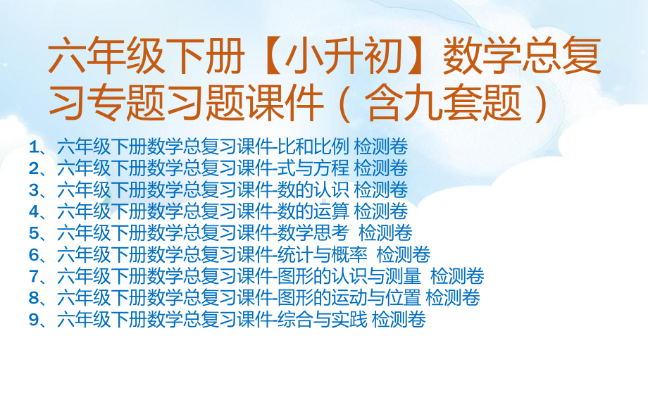 六年级下册（小升初）数学总复习专题习题课件.pptx_第1页