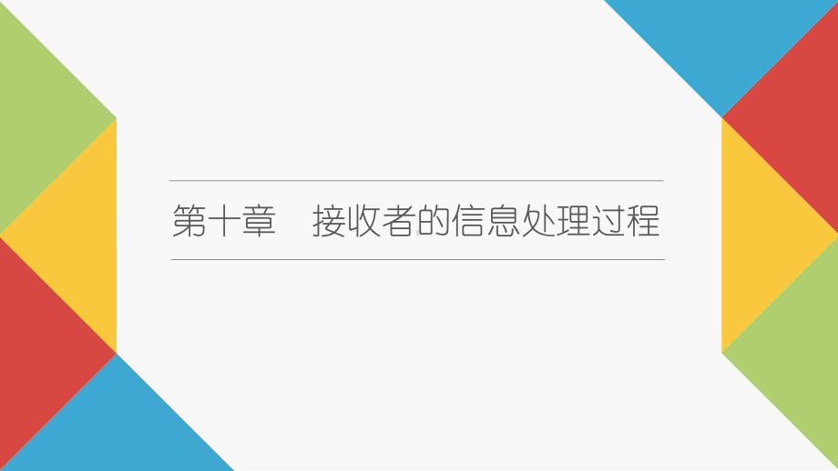 《传播心理学》教学课件—10接收者的信息处理过程.pptx_第1页