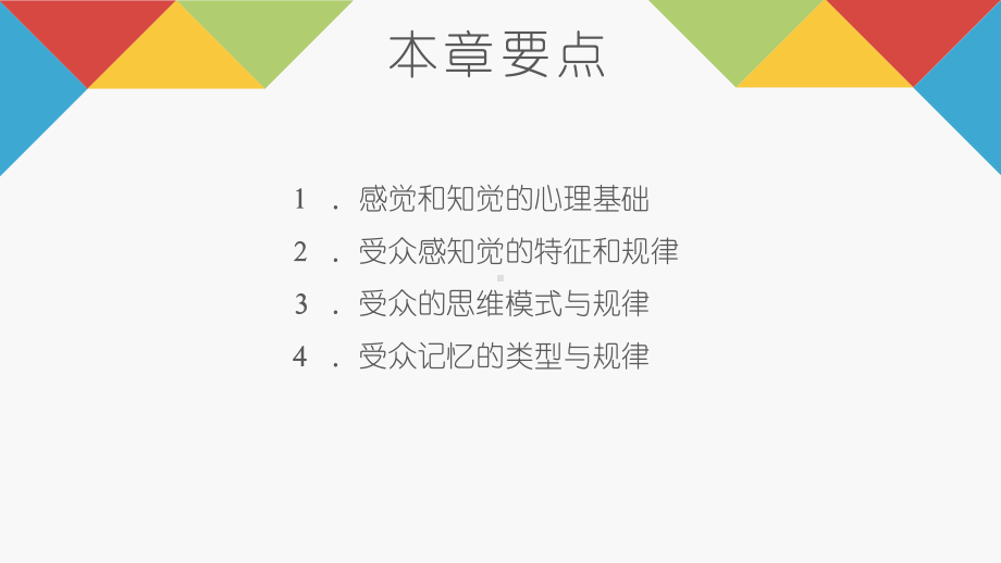 《传播心理学》教学课件—10接收者的信息处理过程.pptx_第2页