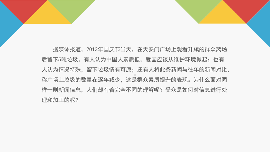 《传播心理学》教学课件—10接收者的信息处理过程.pptx_第3页