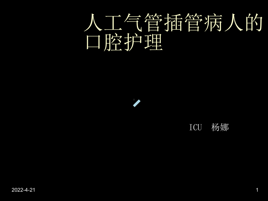 人工气管插管病人的口腔护理PPT课件.ppt_第1页