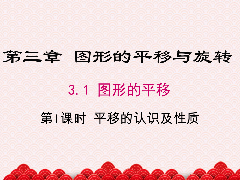 八年级数学下册第三章《图形的平移与旋转》PPT课件(共192张).ppt_第2页