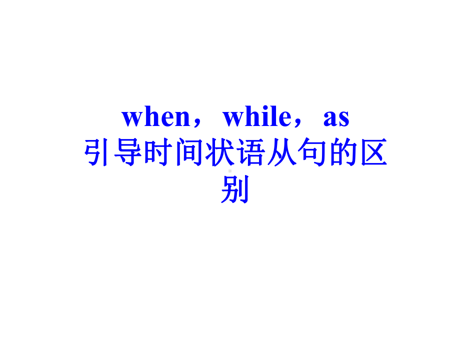 whenwhileas引导时间状语从句的区别PPT课件.ppt_第1页