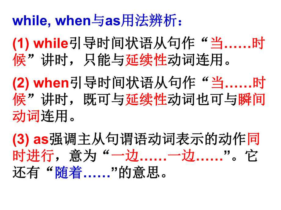 whenwhileas引导时间状语从句的区别PPT课件.ppt_第2页