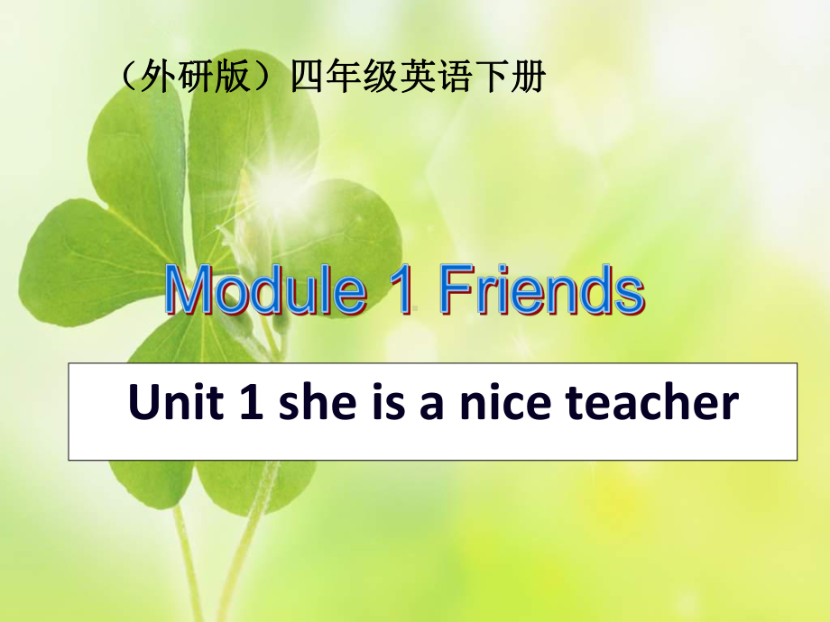 外研版（三起）四下英语：M1U1 She is a nice teacher PPT课件.ppt_第1页