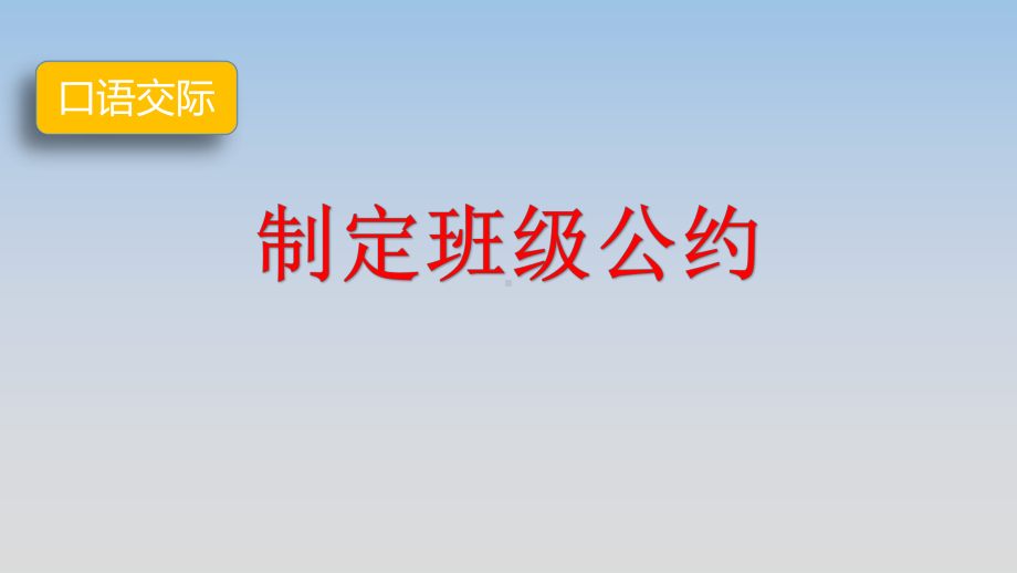 《口语交际：制定班级公约》公开课精品课件.pptx_第1页