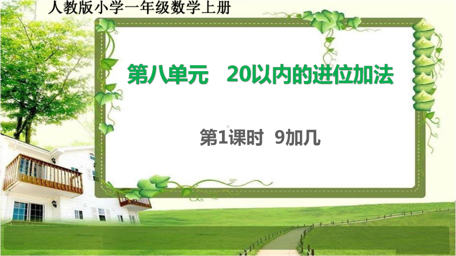 人教版小学一年级数学上册第八单元《20以内的进位加法》课文练习整理和复习课件.ppt_第2页