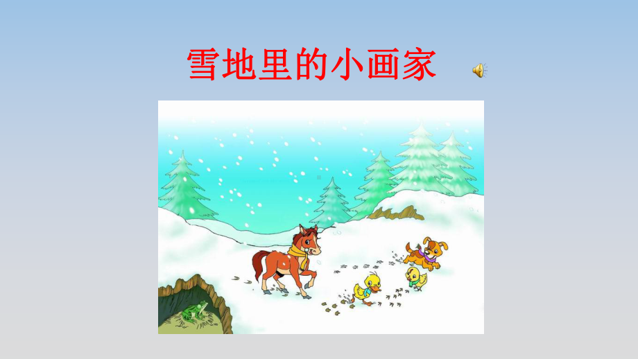 《雪地里的小画家》公开课精品优秀课件.pptx_第1页