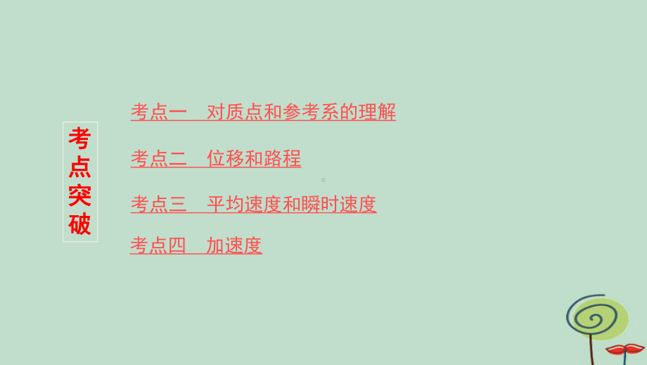 (新课标)2020版高考物理一轮复习第一章第1讲运动的描述课件.pptx_第3页