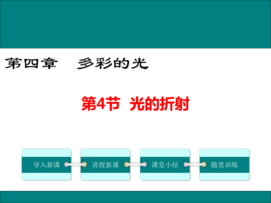 人教版八年级物理上册4.4《光的折射》精品课件.ppt_第1页