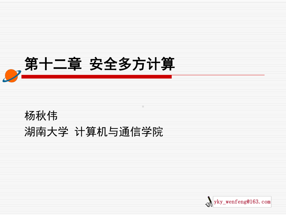 《安全多方计算》PPT课件.ppt_第1页