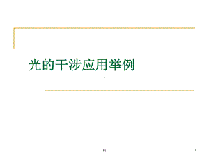 光的干涉应用举例课件.ppt