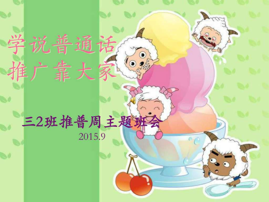 《推普周主题班会》PPT课件.ppt_第1页