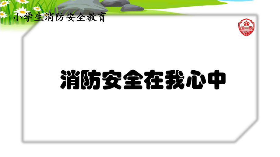 中小学安全教育《消防安全在我心中》精品PPT课件.ppt_第1页