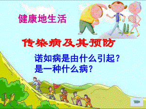 传染病及其预防答辩PPT课件.ppt