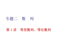 2020届高三数学二轮专题复习课件专题二-数列.ppt