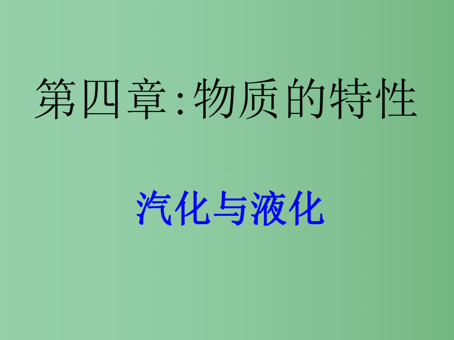 七年级科学上册-4.6-汽化和液化课件-浙教版.ppt_第1页