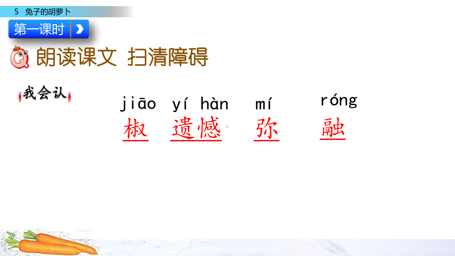 (赛课课件)苏教版三年级下册语文《兔子的胡萝卜》(共43张PPT).pptx_第3页