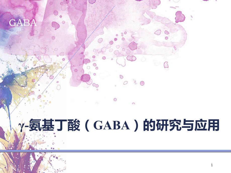 γ氨基丁酸GABA的研究与应用-ppt课件.ppt_第1页