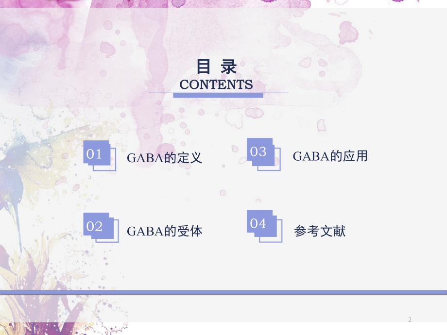 γ氨基丁酸GABA的研究与应用-ppt课件.ppt_第2页