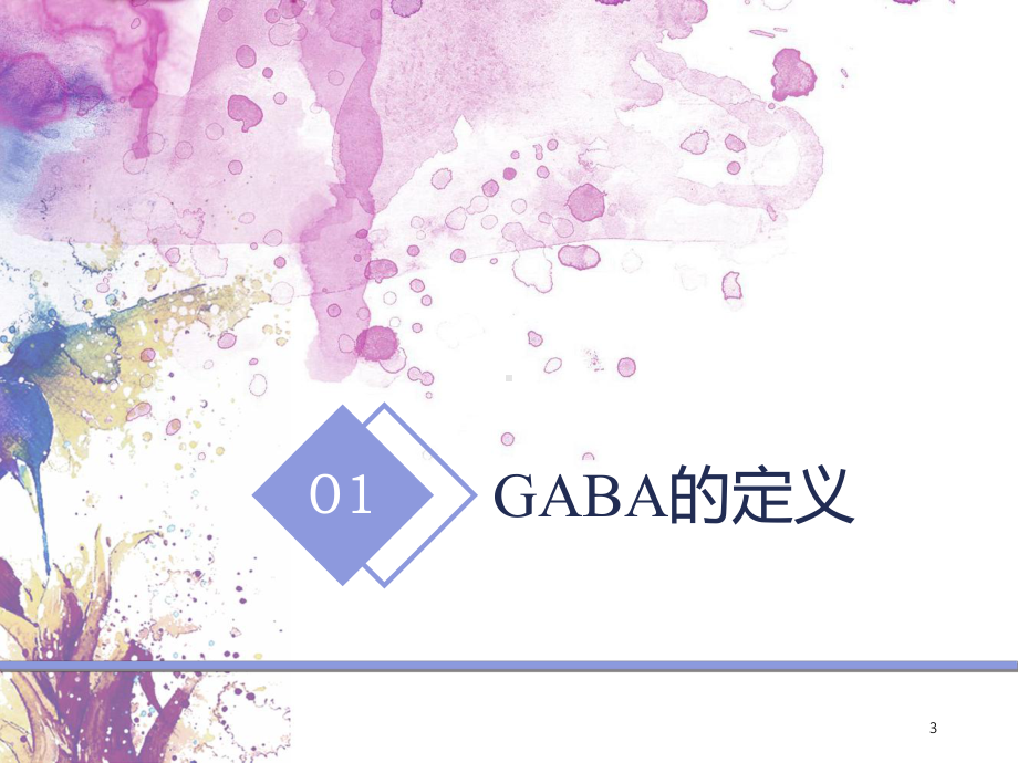 γ氨基丁酸GABA的研究与应用-ppt课件.ppt_第3页