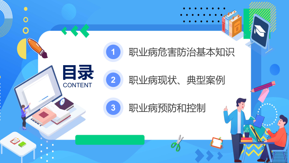 第20个《职业病防治法》宣传周知识培训PPT蓝色简约插画风职业病危害与防治教育课件.pptx_第2页