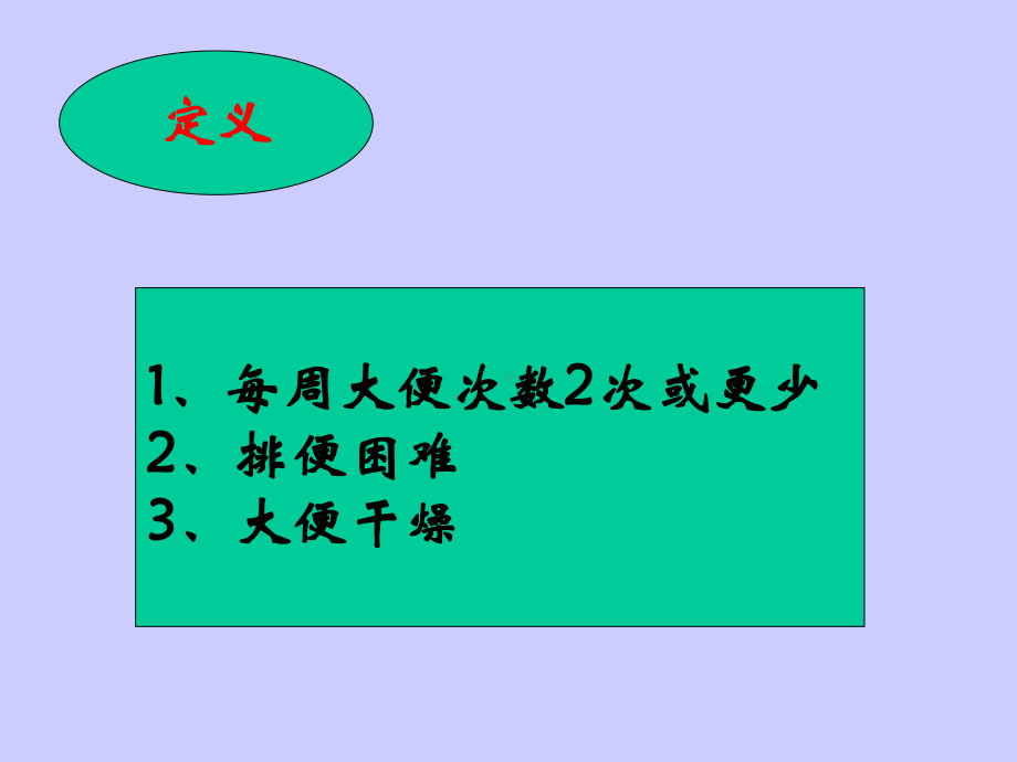 便秘的防治PPT课件.ppt_第2页