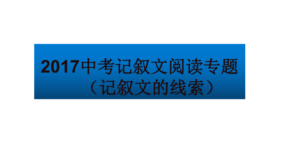 中考语文-专题复习三-记叙文阅读-线索的作用课件.ppt_第1页