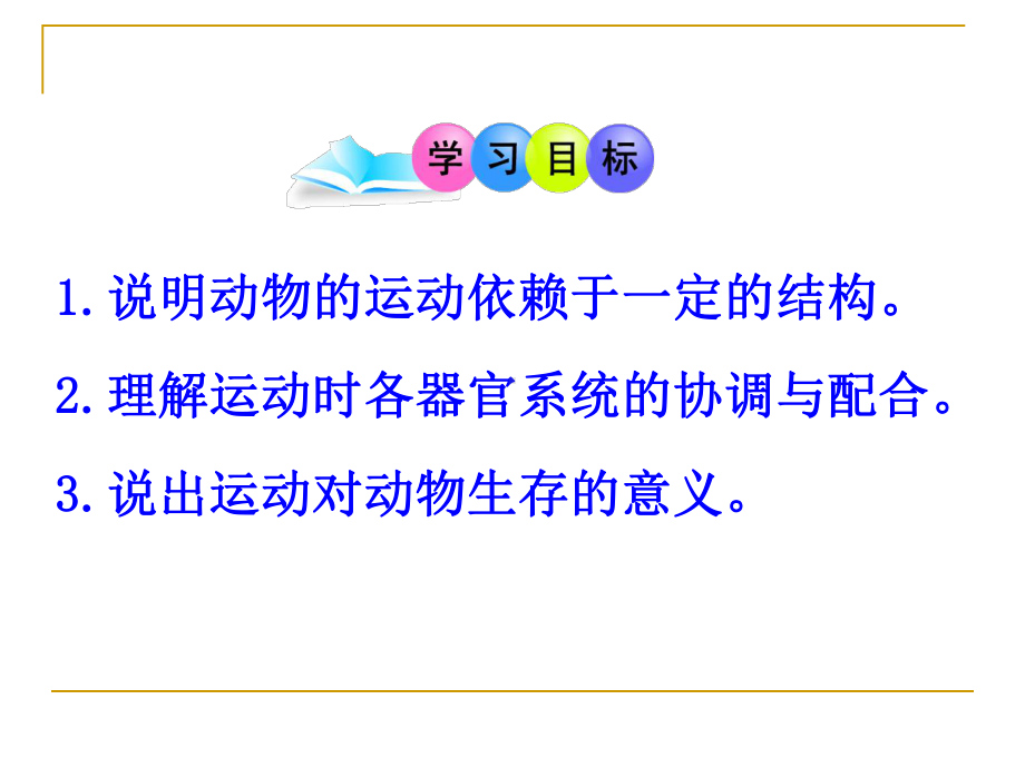 人教版八年级生物上册《动物的运动》PPT课件(8篇).pptx_第2页