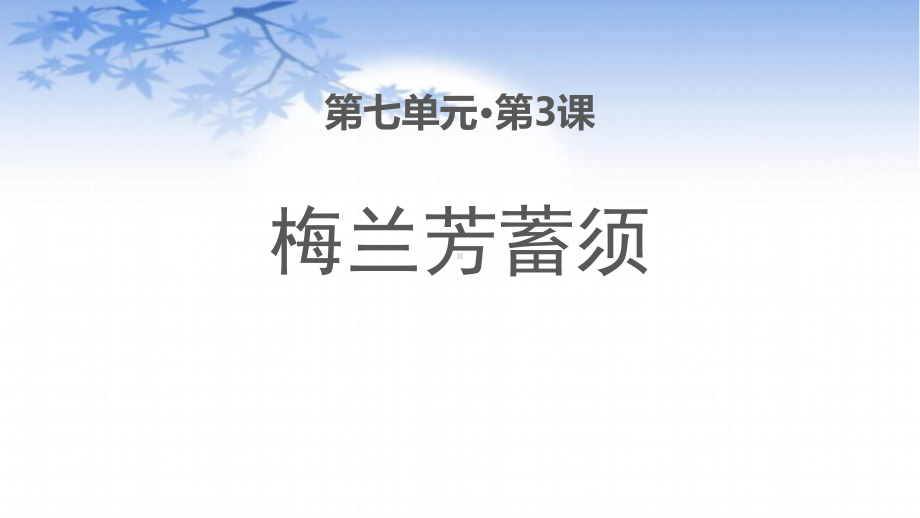 《梅兰芳蓄须》PPT优秀课件.pptx_第1页