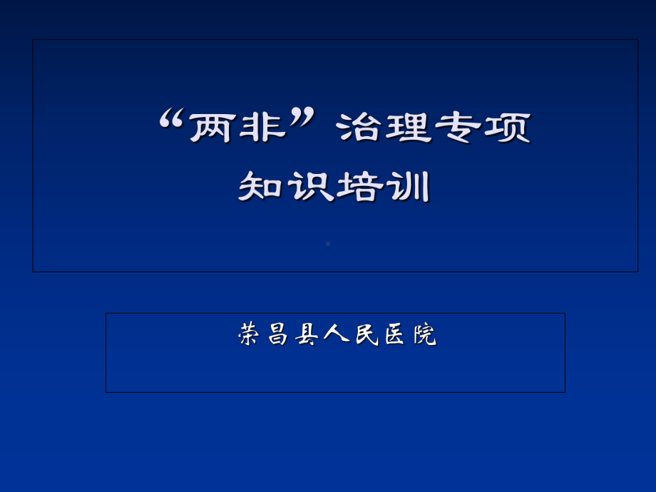 “两非”专项知识培训PPT课件.ppt_第1页