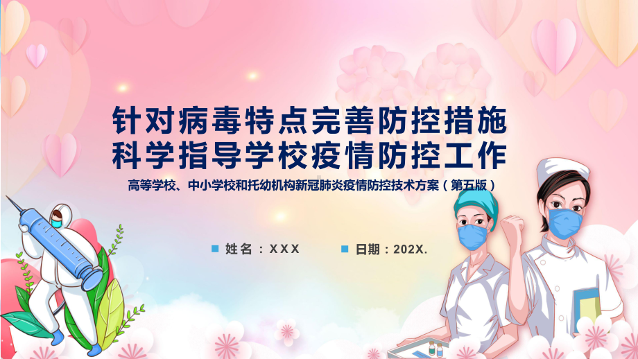 教育部13问答详解2022年《高等学校、中小学校和托幼机构新冠肺炎疫情防控技术方案（第五版）》十三问答PPT课件.pptx_第1页