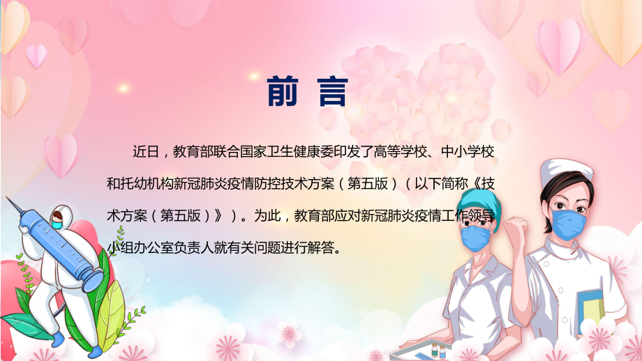 教育部13问答详解2022年《高等学校、中小学校和托幼机构新冠肺炎疫情防控技术方案（第五版）》十三问答PPT课件.pptx_第2页