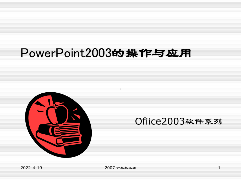 powerpoint的操作与应用PPT课件.ppt_第1页