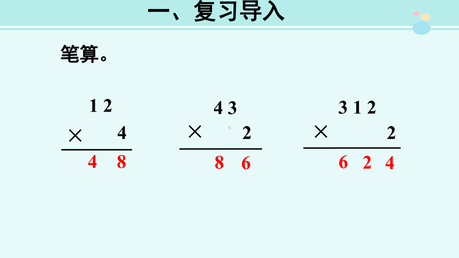 两三位数乘一位数(不连续进位)-完整PPT课件.ppt_第3页