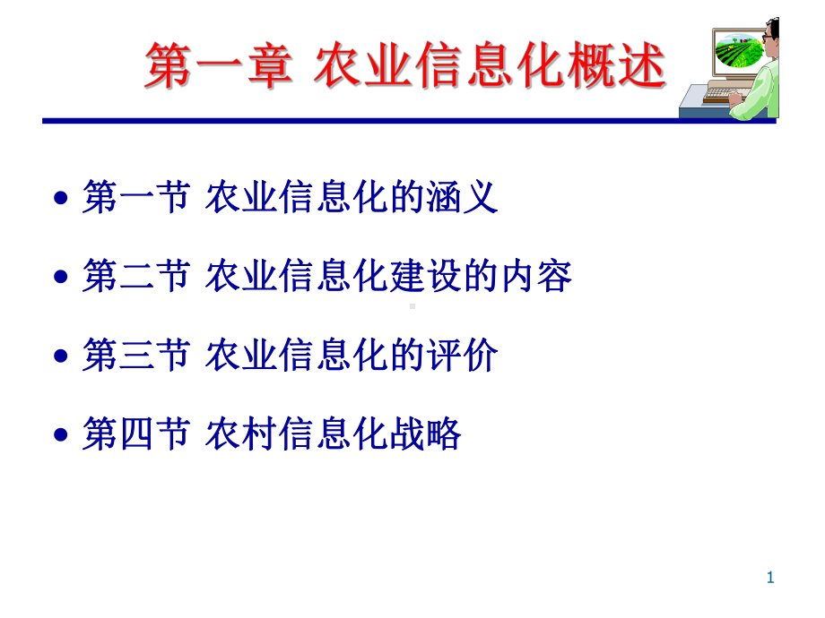 1农业信息化概述PPT课件.ppt_第1页