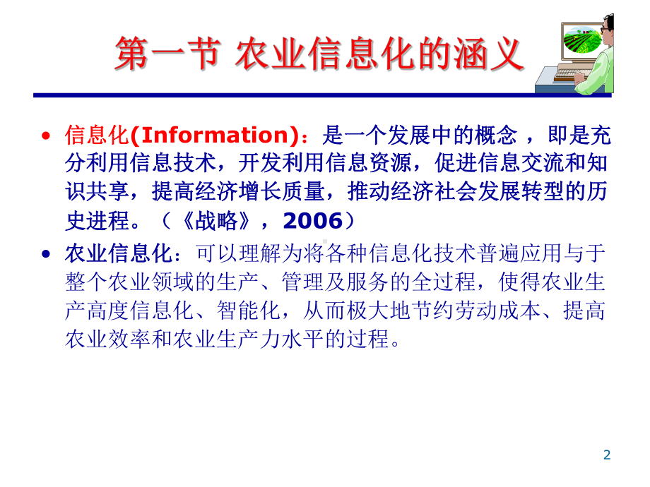 1农业信息化概述PPT课件.ppt_第2页