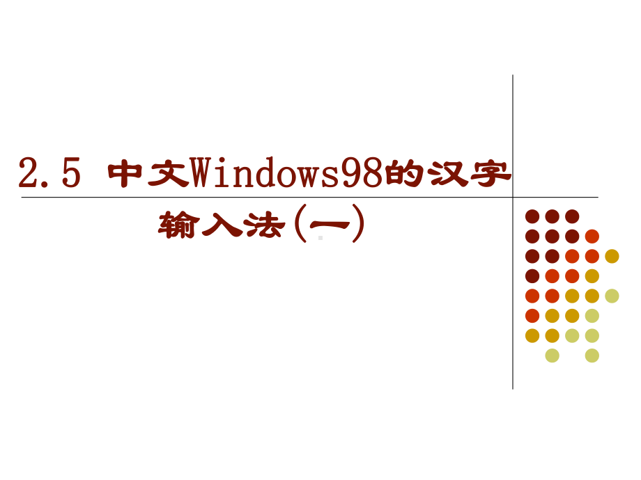 五笔输入法教程PPT课件.ppt_第1页