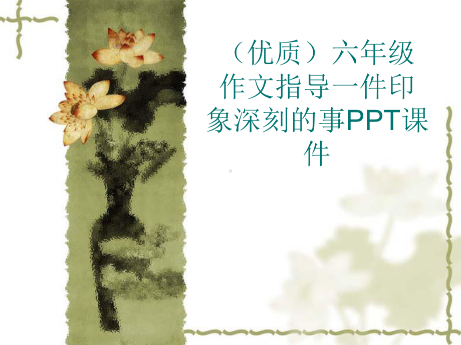 (优质)六年级作文指导一件印象深刻的事PPT课件.ppt_第1页