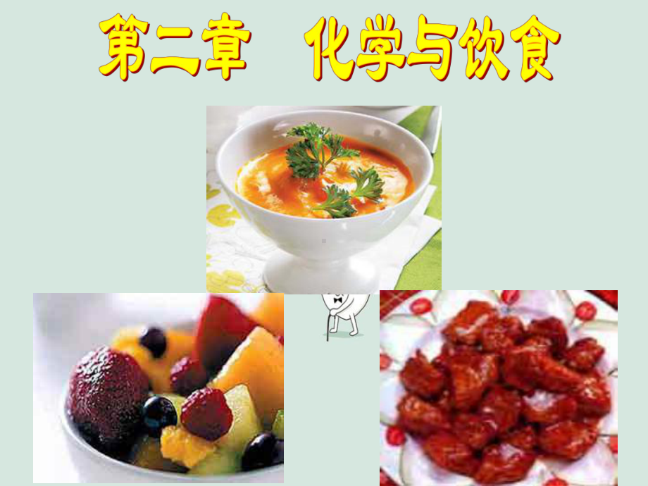 《化学与饮食》课件.ppt_第1页