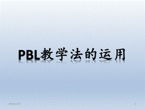 临床护理PBL教学-ppt课件.pptx