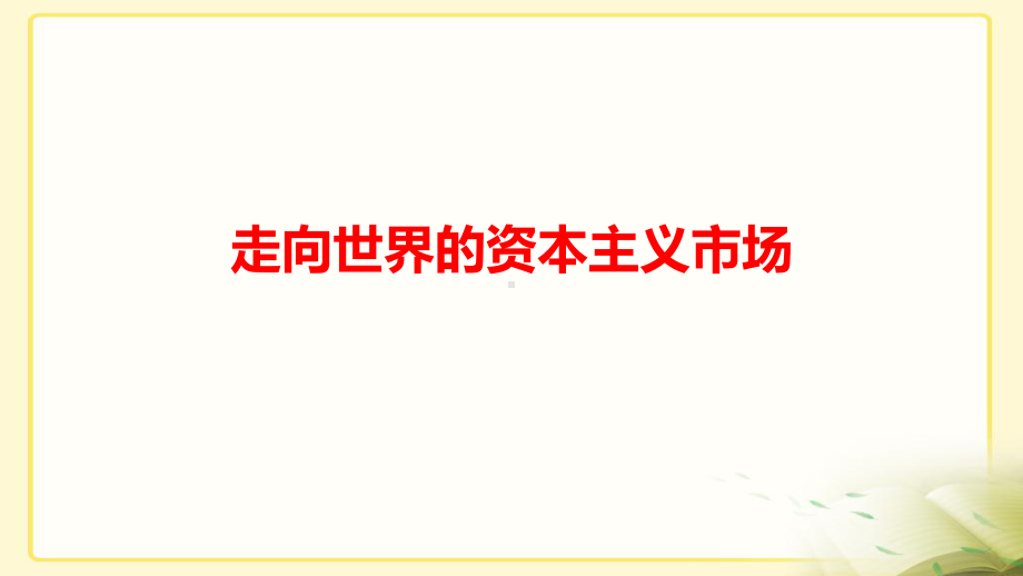 2020部编版高中历史二轮开辟文明交往的航线精品ppt教学课件.ppt_第1页