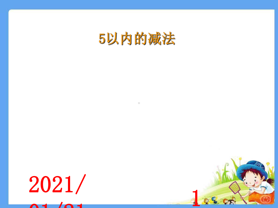 1.6西师版一年级数学上5以内数的减法PPT教学课件.ppt_第1页