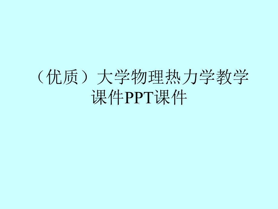 (优质)大学物理热力学教学课件PPT课件.ppt_第1页