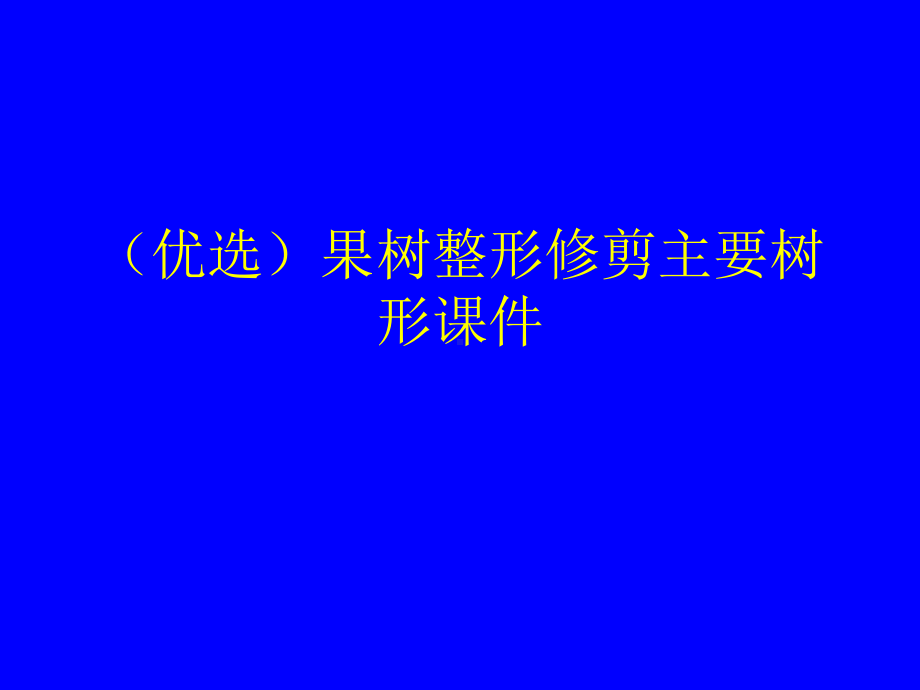 (优选)果树整形修剪主要树形课件.ppt_第1页